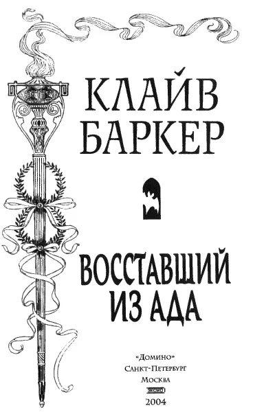 Клайв Баркер Восставший из ада Восставший из ада Мечтаю я поговорить с - фото 1