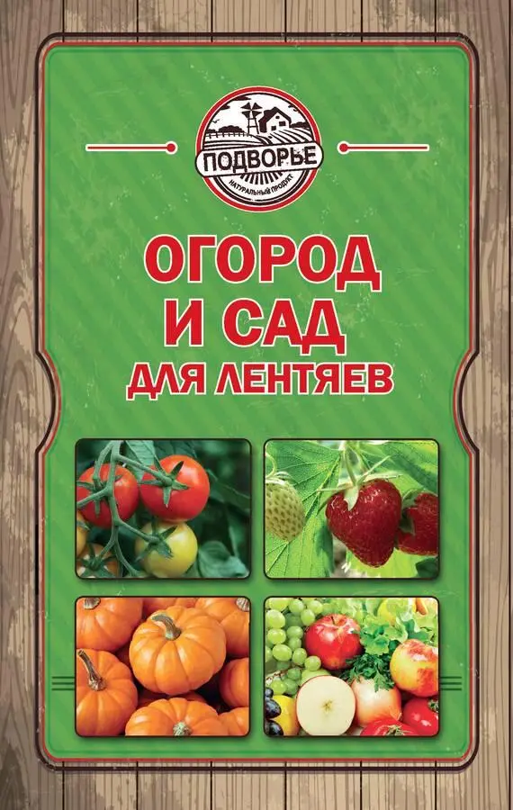 Счастливчик обладающий хотя бы небольшим приусадебным участком стремится - фото 1