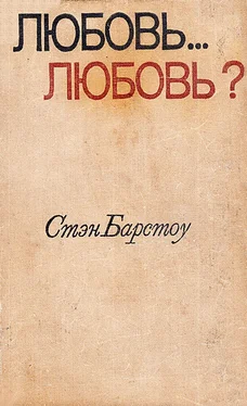 Стэн Барстоу Любовь… любовь? обложка книги