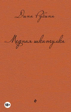 Дина Рубина Медная шкатулка (сборник) обложка книги