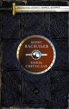 Борис Васильев Князь Святослав обложка книги