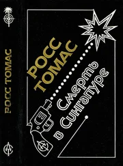 Росс Томас - Смерть в Сингапуре [сборник]