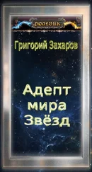 Григорий Захаров - Ролевик - Адепт мира Звёзд
