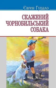Євген Гуцало Скажений чорнобильський собака обложка книги