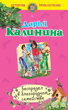 Дарья Калинина Беспредел в благородном семействе обложка книги