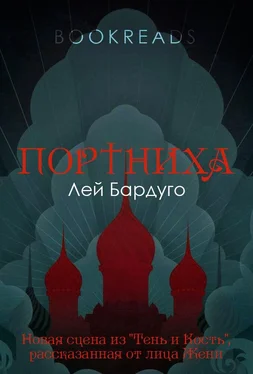 Лей Бардуго Портниха обложка книги