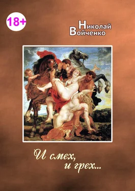 Николай Войченко И смех, и грех… обложка книги