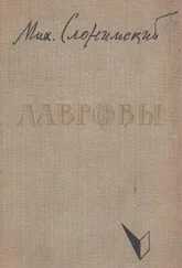 Михаил Слонимский - Лавровы