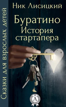 Ник Лисицкий Буратино. История стартапера обложка книги