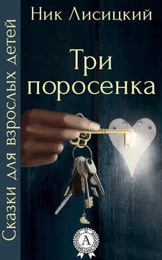 Ник Лисицкий Три поросенка обложка книги