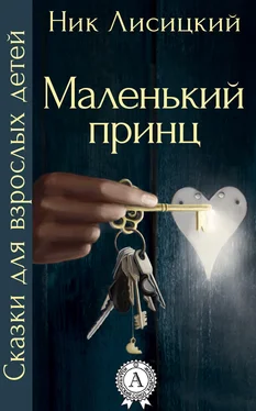 Ник Лисицкий Маленький принц обложка книги