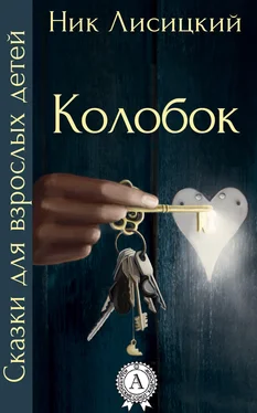 Ник Лисицкий Колобок обложка книги