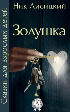 Ник Лисицкий Золушка обложка книги