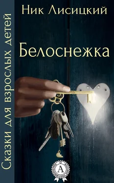 Ник Лисицкий Белоснежка обложка книги