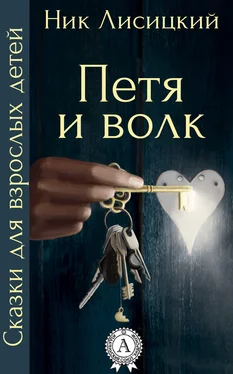 Ник Лисицкий Петя и волк обложка книги