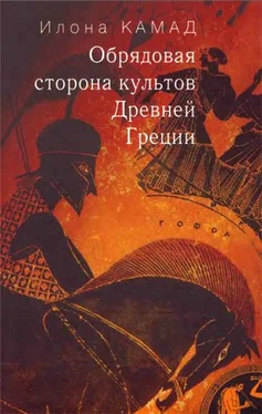 Илона Камад Обрядовая сторона культов Древней Греции обложка книги