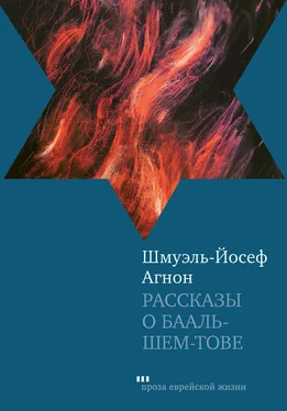 Шмуэль-Йосеф Агнон Рассказы о Бааль-Шем-Тове обложка книги