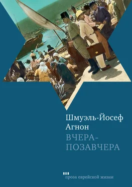 Шмуэль-Йосеф Агнон Вчера-позавчера обложка книги