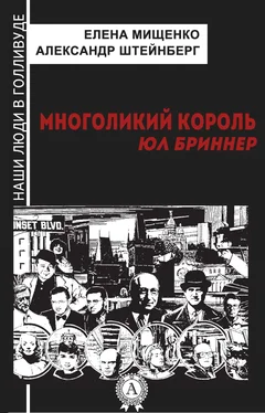 Александр Штейнберг Многоликий король. Юл Бриннер обложка книги