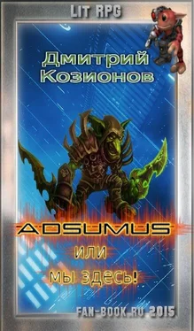 Дмитрий Козионов Adsumus или мы здесь! обложка книги