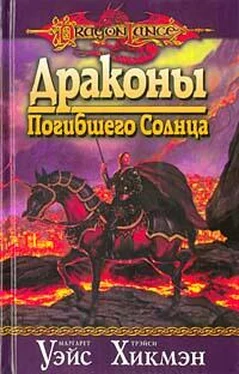 Маргарет Уэйс Драконы Погибшего Солнца обложка книги