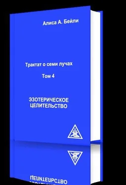 Алиса Бейли Эзотерическое целительство обложка книги