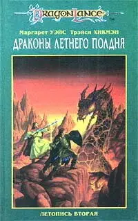 Ночь опустилась на Соламнийскую равнину но лагерь Рыцарей Такхизис заливал - фото 1