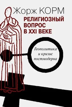 Жорж Корм Религиозный вопрос в XXI веке. Геополитика и кризис постмодерна обложка книги