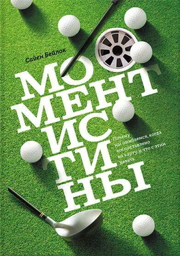 Сайен Бейлок Момент истины. Почему мы ошибаемся, когда все поставлено на карту, и что с этим делать? обложка книги