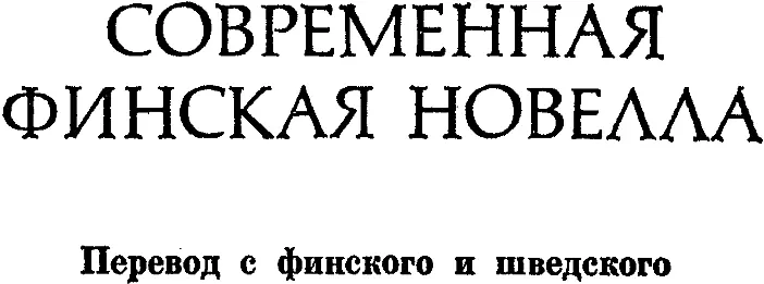 Р Винонен Человек не должен замерзать Проза писателей Финляндии советскому - фото 1