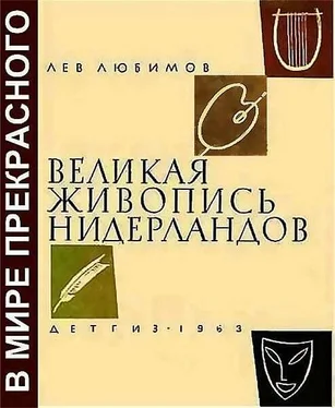 Лев Любимов Великая живопись Нидерландов обложка книги