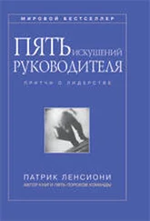 Патрик Ленсиони - Пять искушений руководителя - притчи о лидерстве