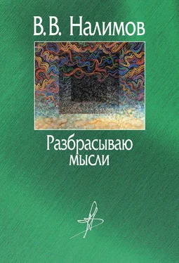 Василий Налимов Разбрасываю мысли обложка книги