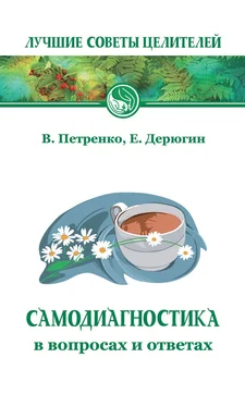 Евгений Дерюгин Самодиагностика в вопросах и ответах обложка книги