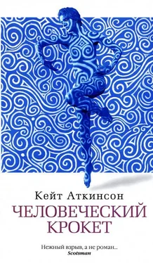 Кейт Аткинсон Человеческий крокет обложка книги