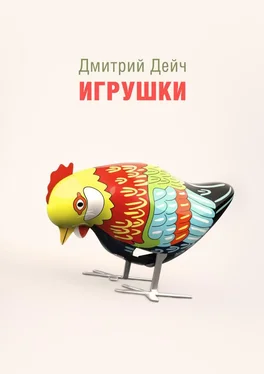 Дмитрий Дейч Игрушки