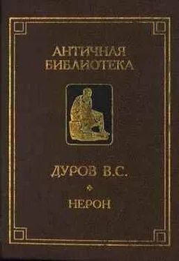 Валерий Дуров Нерон, или Актер на троне обложка книги