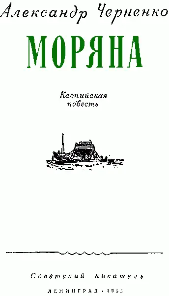 Клименту Ефремовичу Ворошилову Часть первая Глава первая Из морских - фото 2