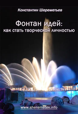 Константин Шереметьев Фонтан идей: как стать творческой личностью обложка книги