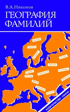 Владимир Никонов География фамилий обложка книги