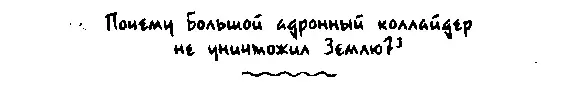 Если к моменту публикации книги БАК действительно уничтожит Землю мы принесем - фото 34