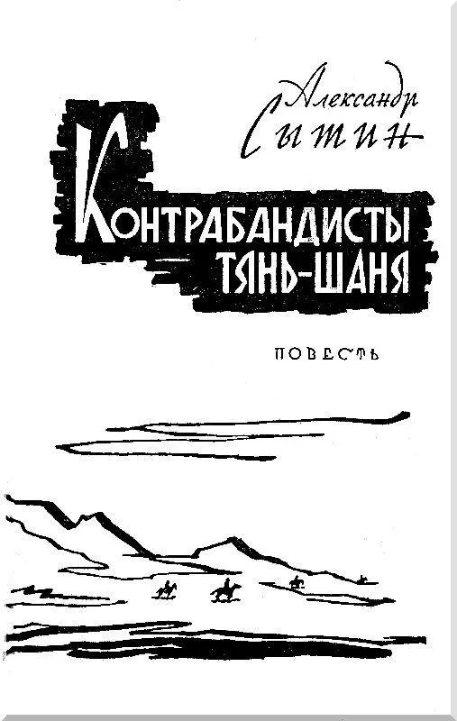 Книга первая БОРЬБА В ТЫЛУ Глава I ПОРАЖЕНИЕ БУДАЯ Гладкий рыжий пес жадно - фото 2