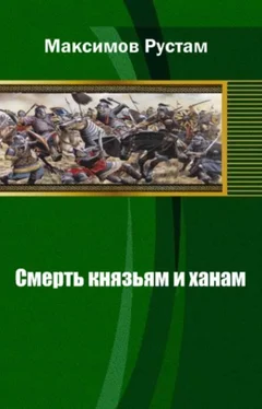 Рустам Максимов Смерть князьям и ханам обложка книги