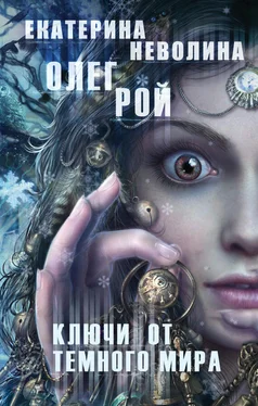 Олег Рой Ключи от темного мира обложка книги