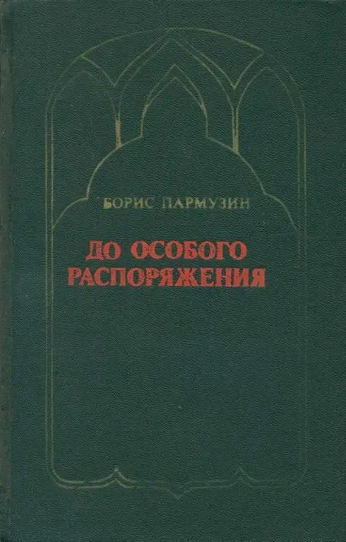 Борис Сергеевич Пармузин До особого распоряжения Романхроника Художник - фото 1