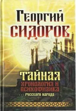 Георгий Сидоров Тайная хронология и психофизика русского народа обложка книги