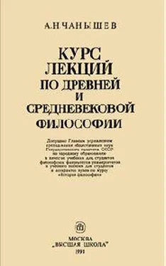 Арсений Чанышев Курс лекций по древней и средневековой философии обложка книги