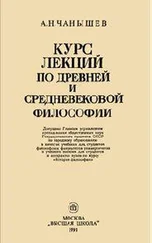 Арсений Чанышев - Курс лекций по древней и средневековой философии