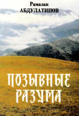 Рамазан Абдулатипов Позывные разума. Афоризмы обложка книги