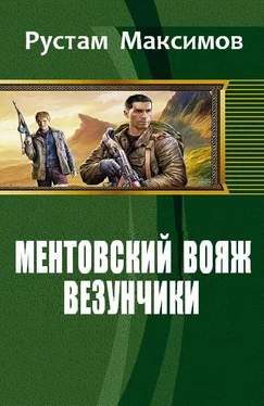 Рустам Максимов Ментовский вояж. Везунчики обложка книги